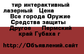 тир интерактивный лазерный › Цена ­ 350 000 - Все города Оружие. Средства защиты » Другое   . Пермский край,Губаха г.